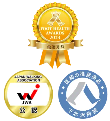FOOT HEALTH AWORDS 2024 最優秀賞 + 日本ウオーキング協会 公認 + 下北沢病院 医師の推奨商品