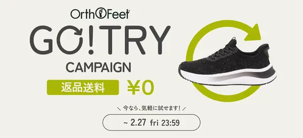 Orthofeet GO!TRY CAMPAIGN 返品送料 期間限定無料 今なら気軽に試せます！