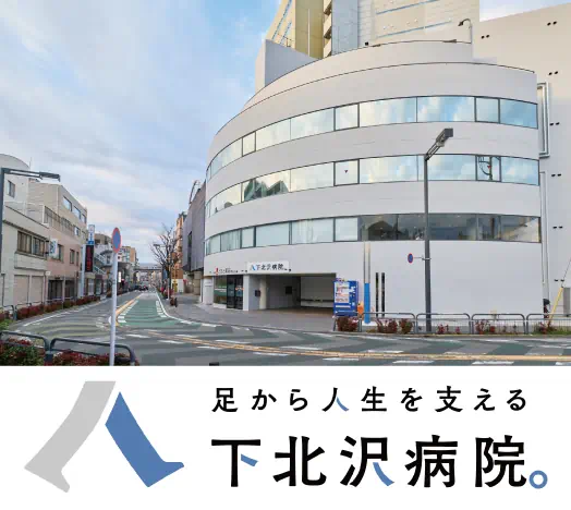 下北沢病院